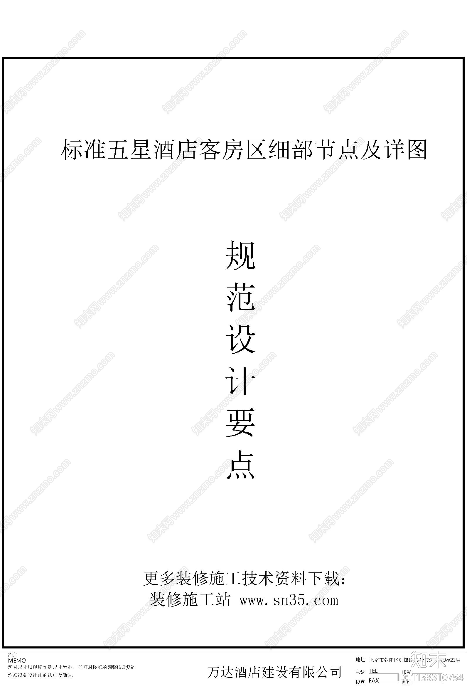 标准五星酒店客房区细部节点及详图施工图下载【ID:1153310754】