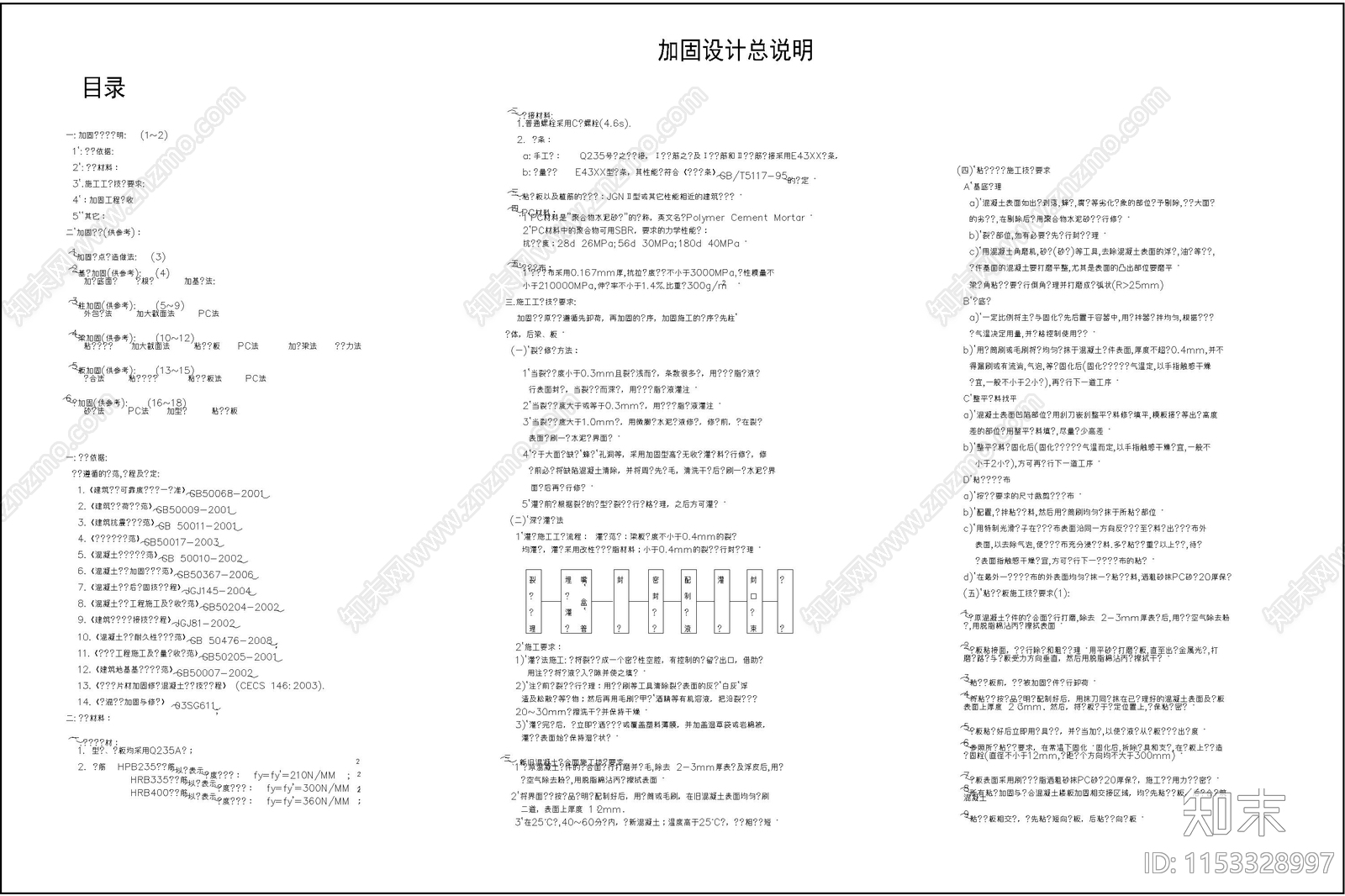 钢筋混凝土结构加固节点板墙加固柱钢丝绳网片漏筋处理施工图下载【ID:1153328997】