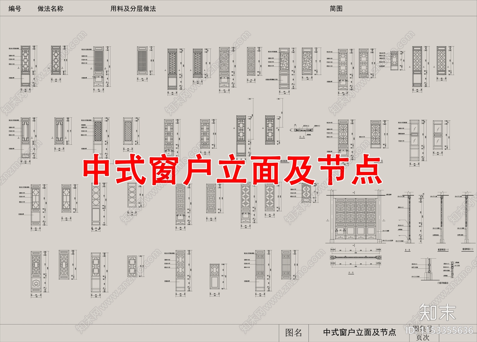 中式窗户cad施工图下载【ID:1153355636】