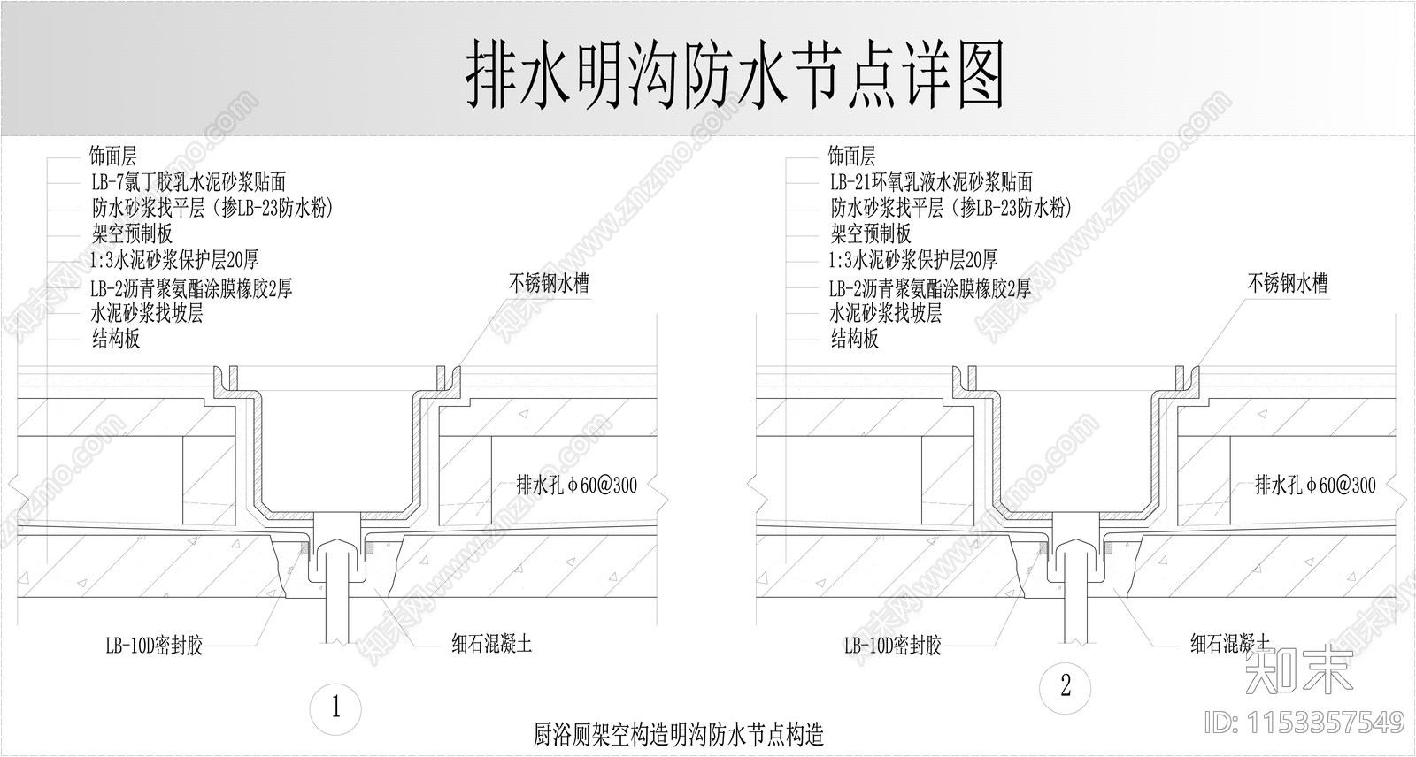 排水明沟防水节点施工图下载【ID:1153357549】