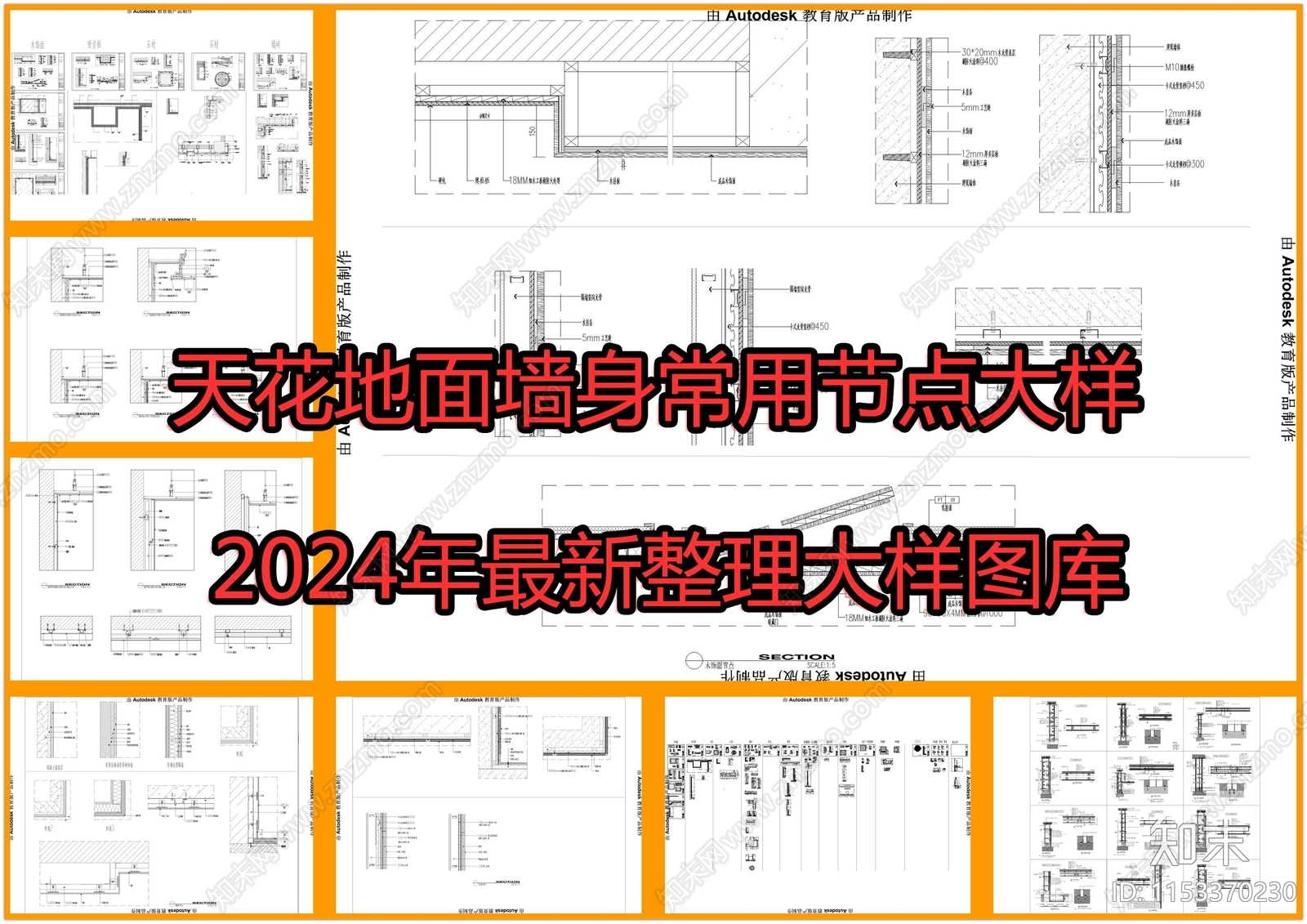 天花地面墙身常用节点大样施工图下载【ID:1153370230】