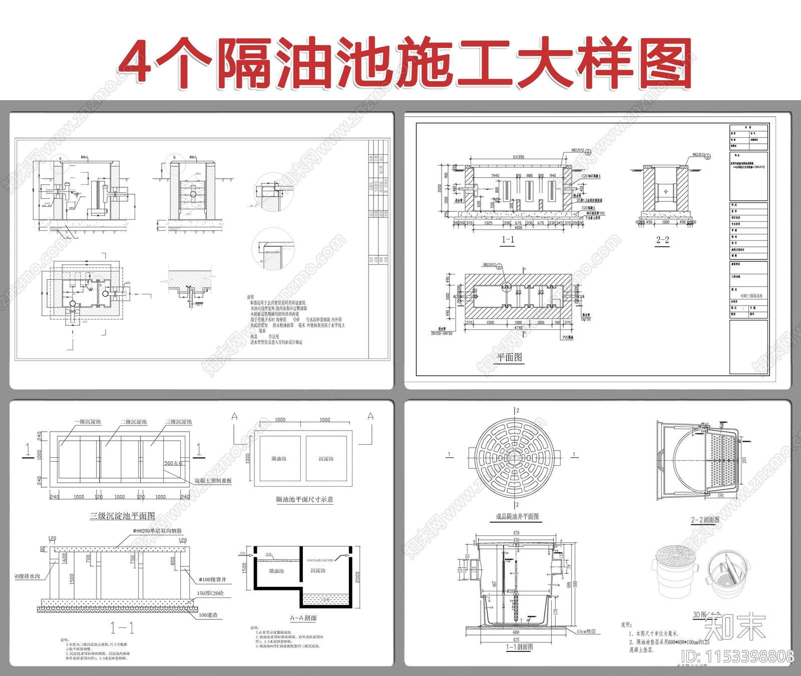 4个隔油池节点大样cad施工图下载【ID:1153398808】