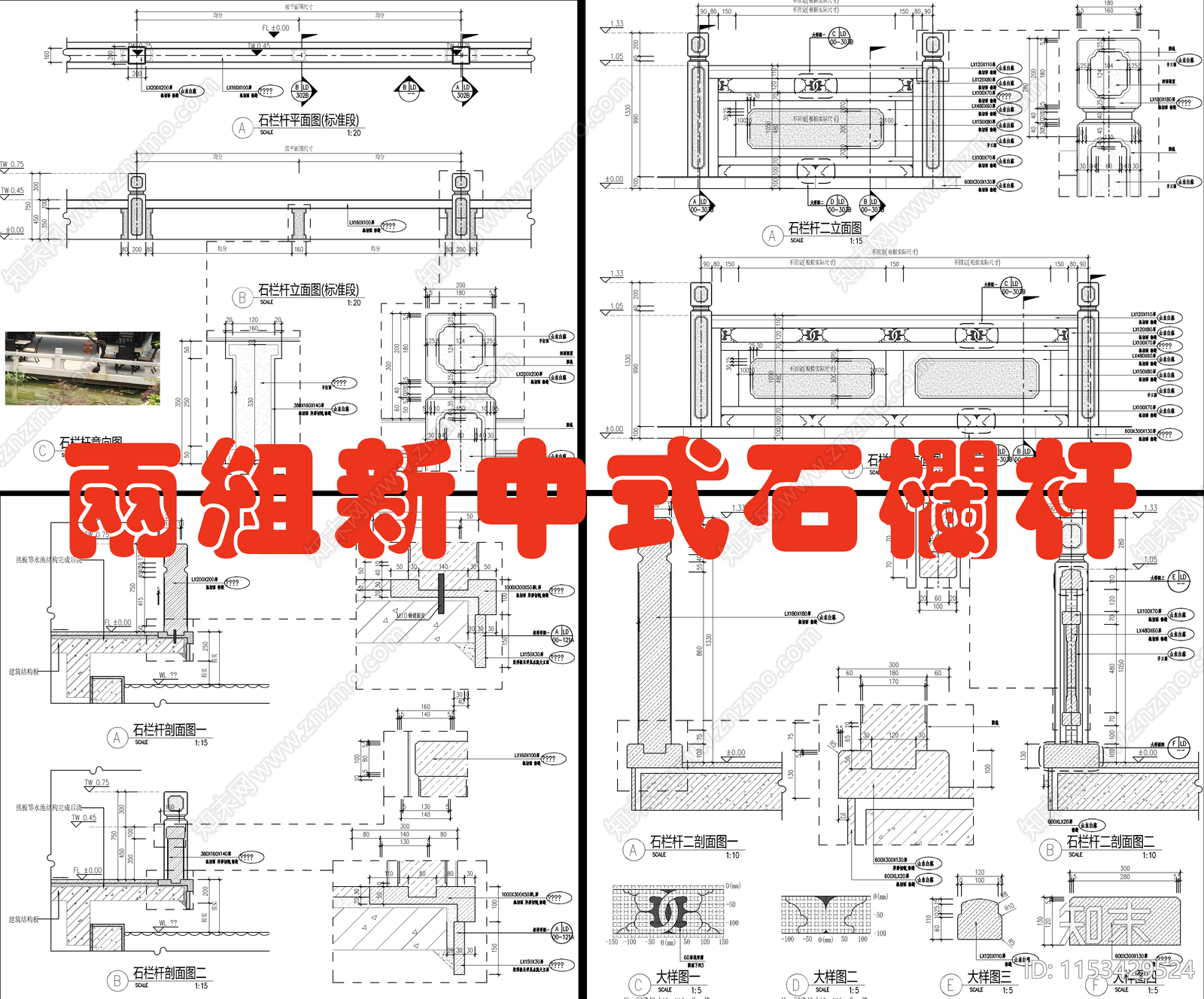 新中式景观石栏杆大样详图施工图下载【ID:1153429524】