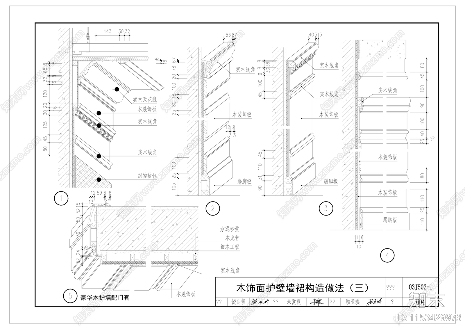 木饰面护壁墙裙节点施工图下载【ID:1153429973】