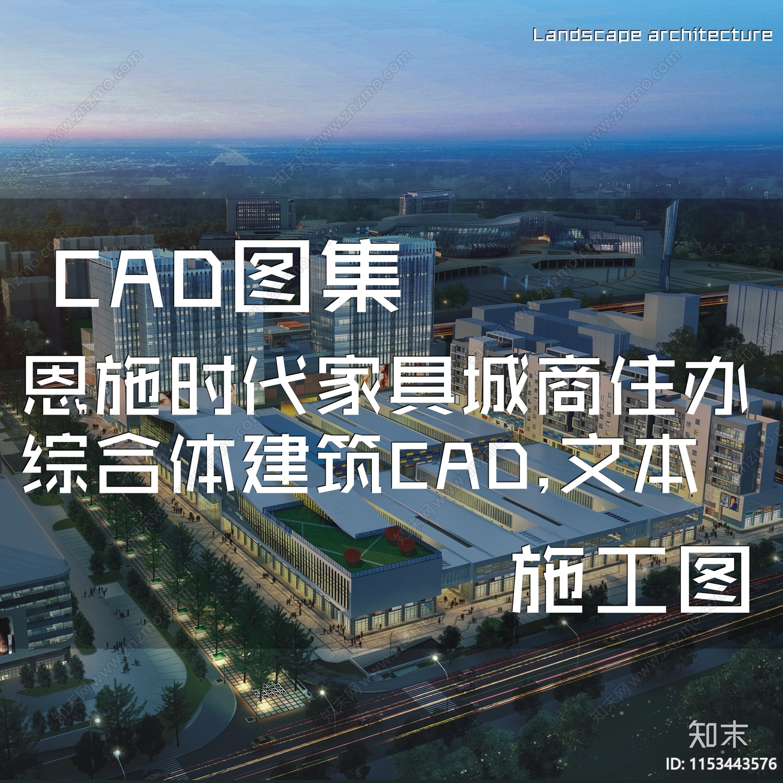 恩施时代家具城商住办综合体建筑施工图下载【ID:1153443576】