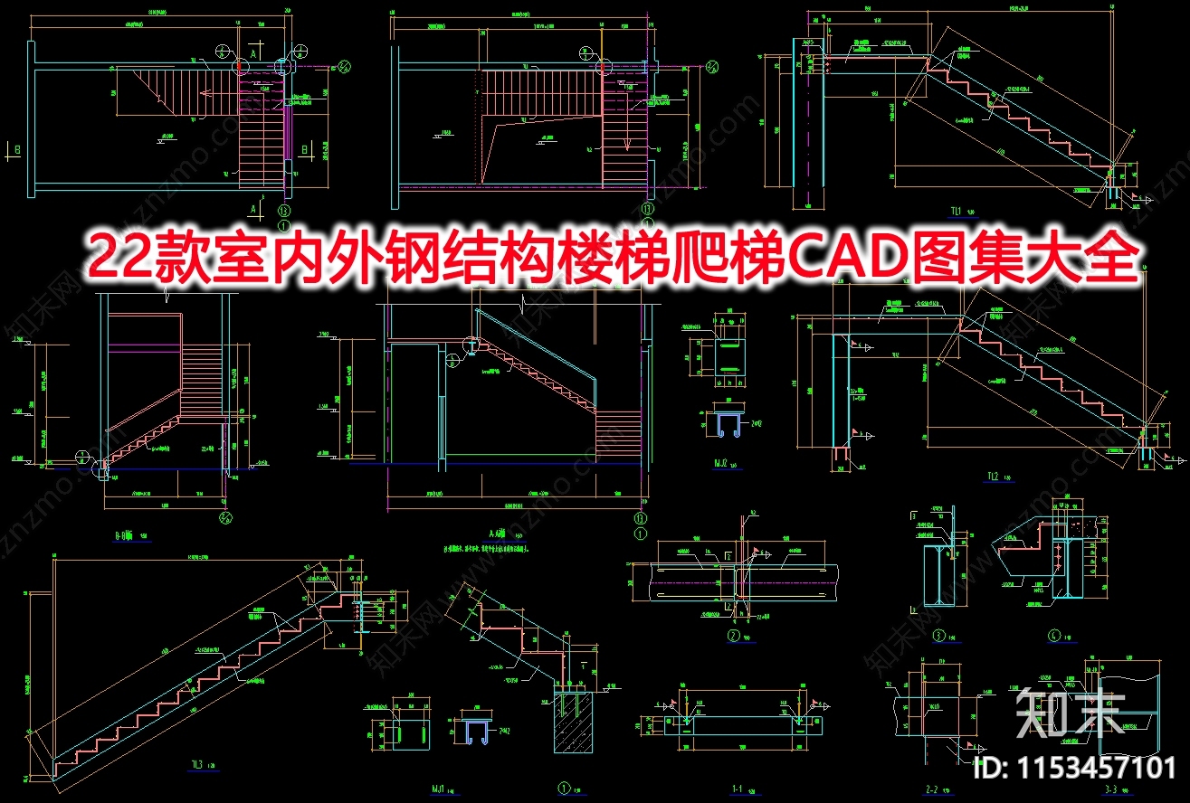 22款室内外钢结构楼梯爬梯节点详图施工图下载【ID:1153457101】