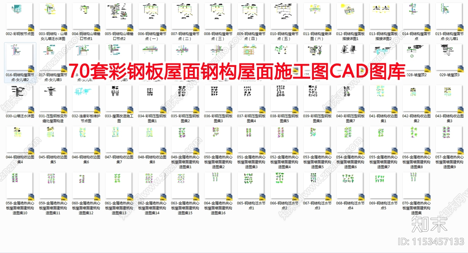 70套彩钢板屋面钢结构节点详图施工图下载【ID:1153457133】