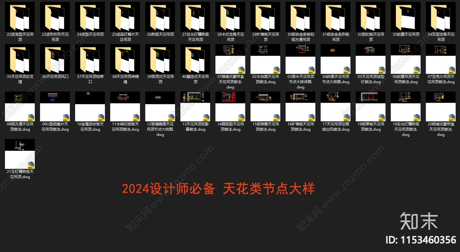 2024设计师必备天花节点详图施工图下载【ID:1153460356】