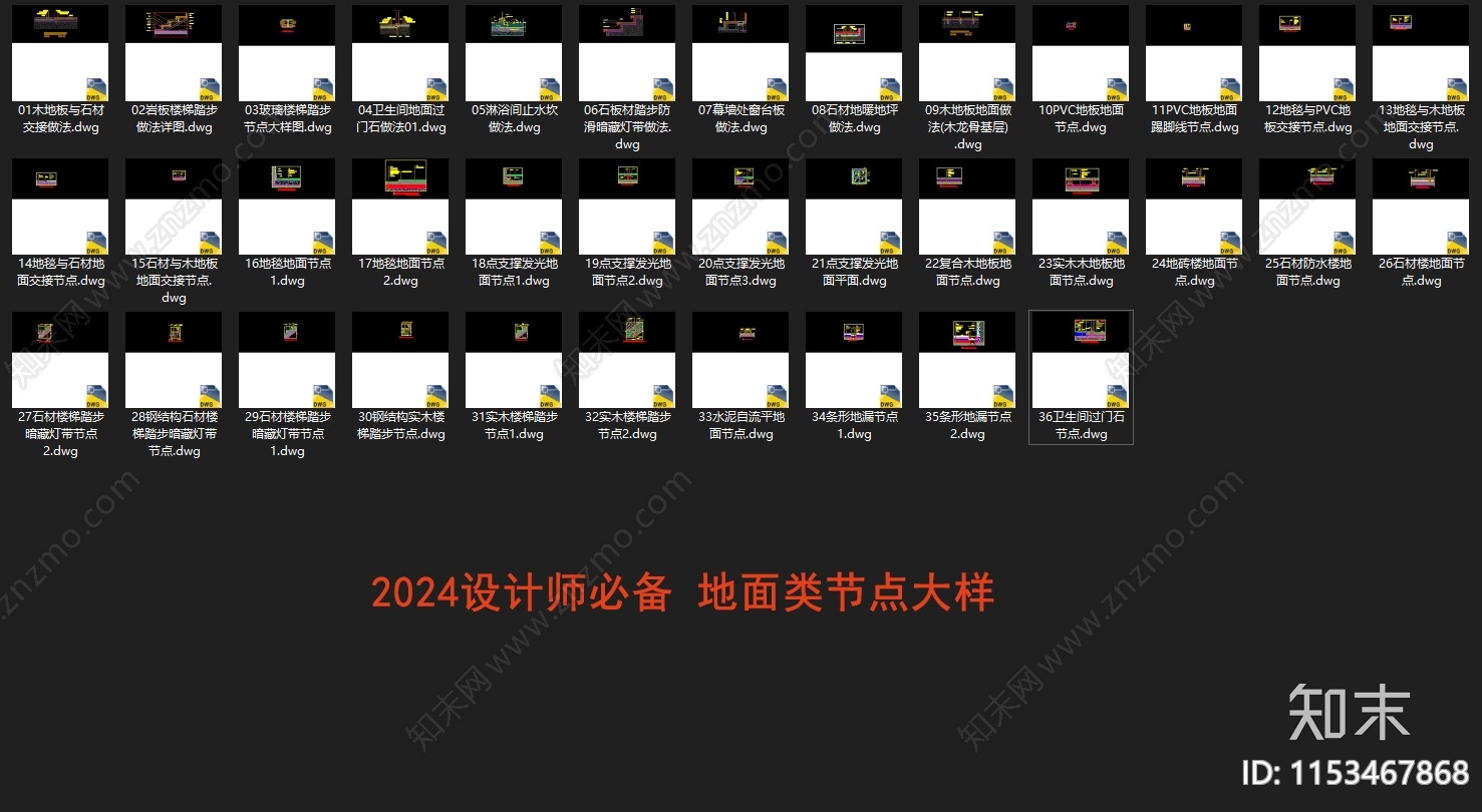 2024设计师必备地面类节点大样cad施工图下载【ID:1153467868】