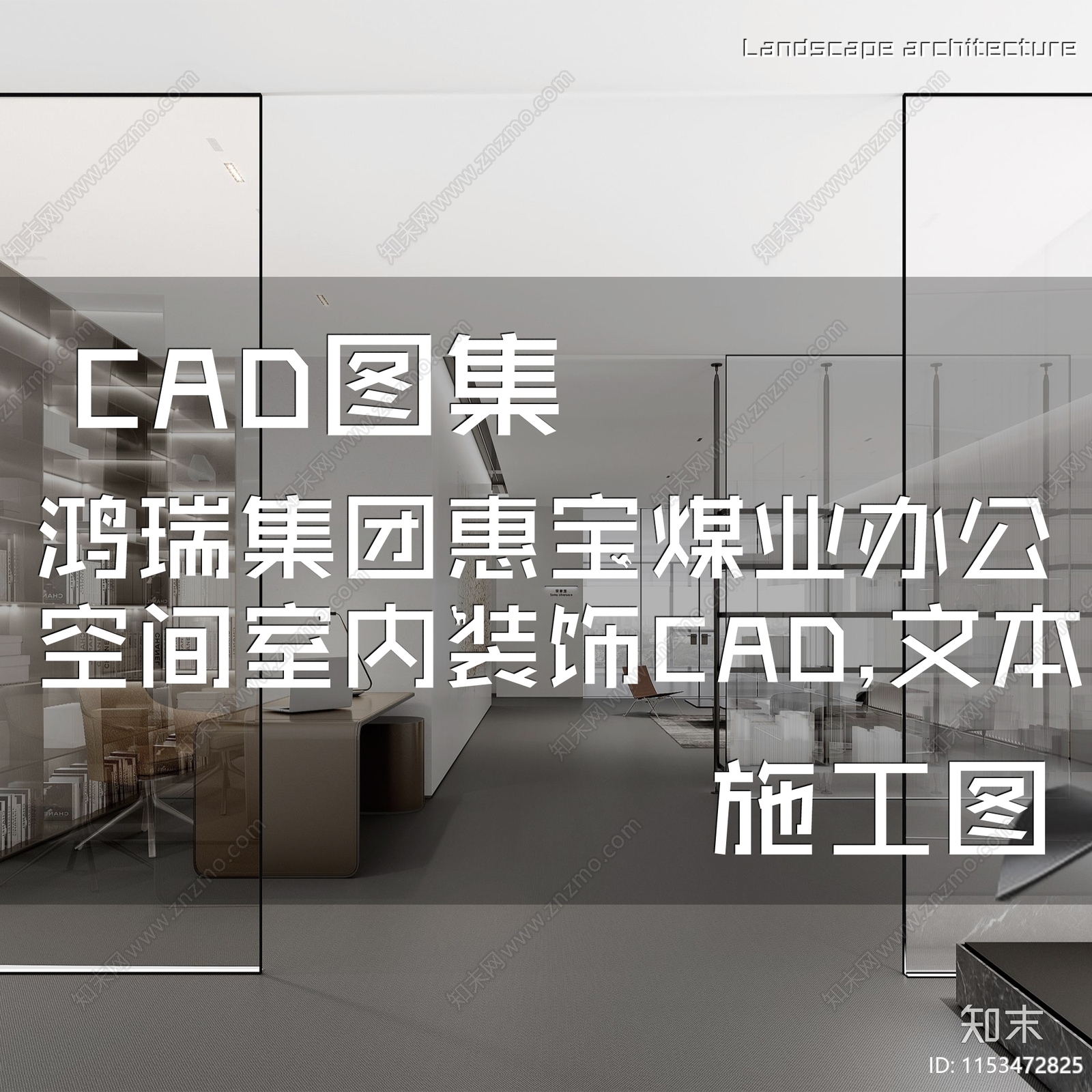 现代简约鸿瑞集团惠宝煤业办公空间室内工装施工图下载【ID:1153472825】