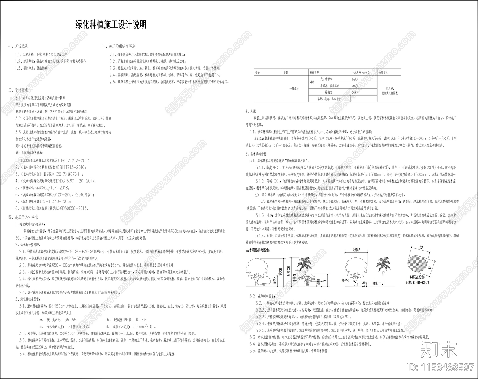 植物设计说明及规范cad施工图下载【ID:1153488597】