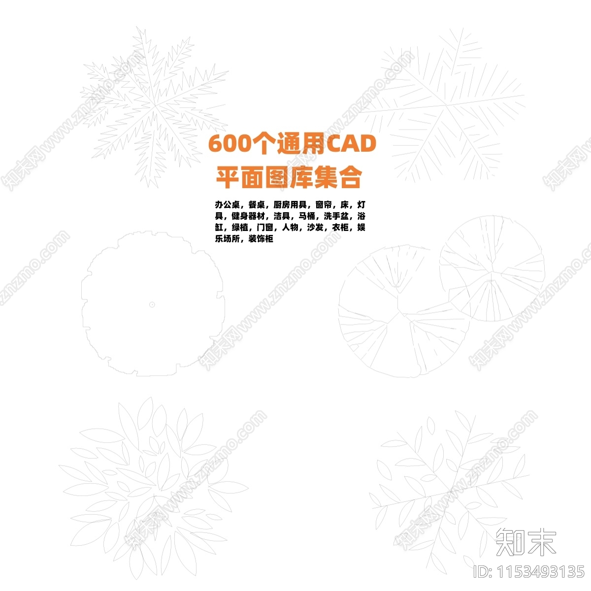 600个通用平面图库集合施工图下载【ID:1153493135】