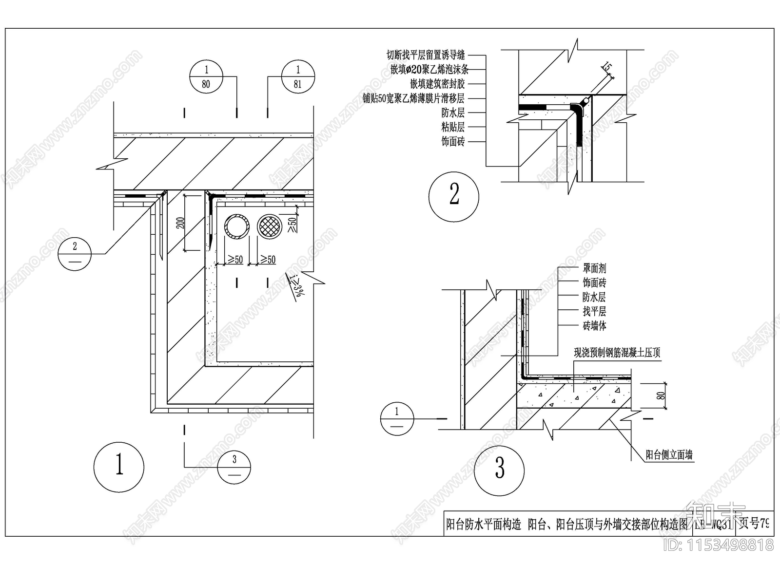 外墙防水阳台管道排气窗沉降缝交界处防水做法cad施工图下载【ID:1153498818】