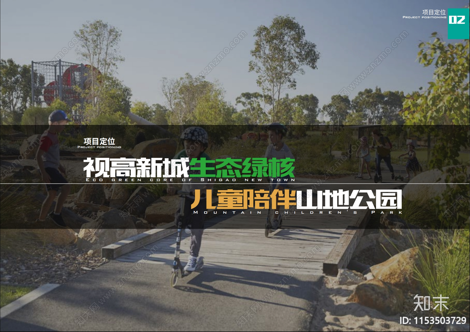 现代成都天府新区寨子山儿童公园设计方案文本下载【ID:1153503729】