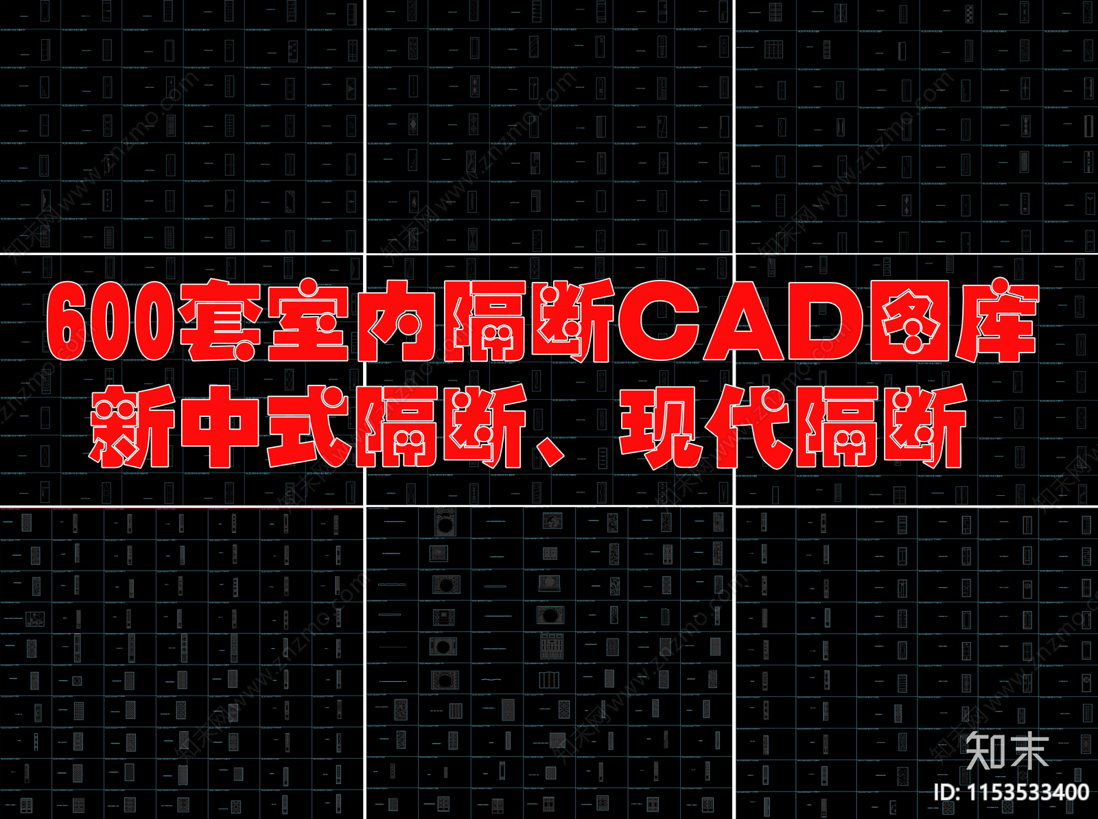 600套室内隔断图库新中式隔断cad施工图下载【ID:1153533400】