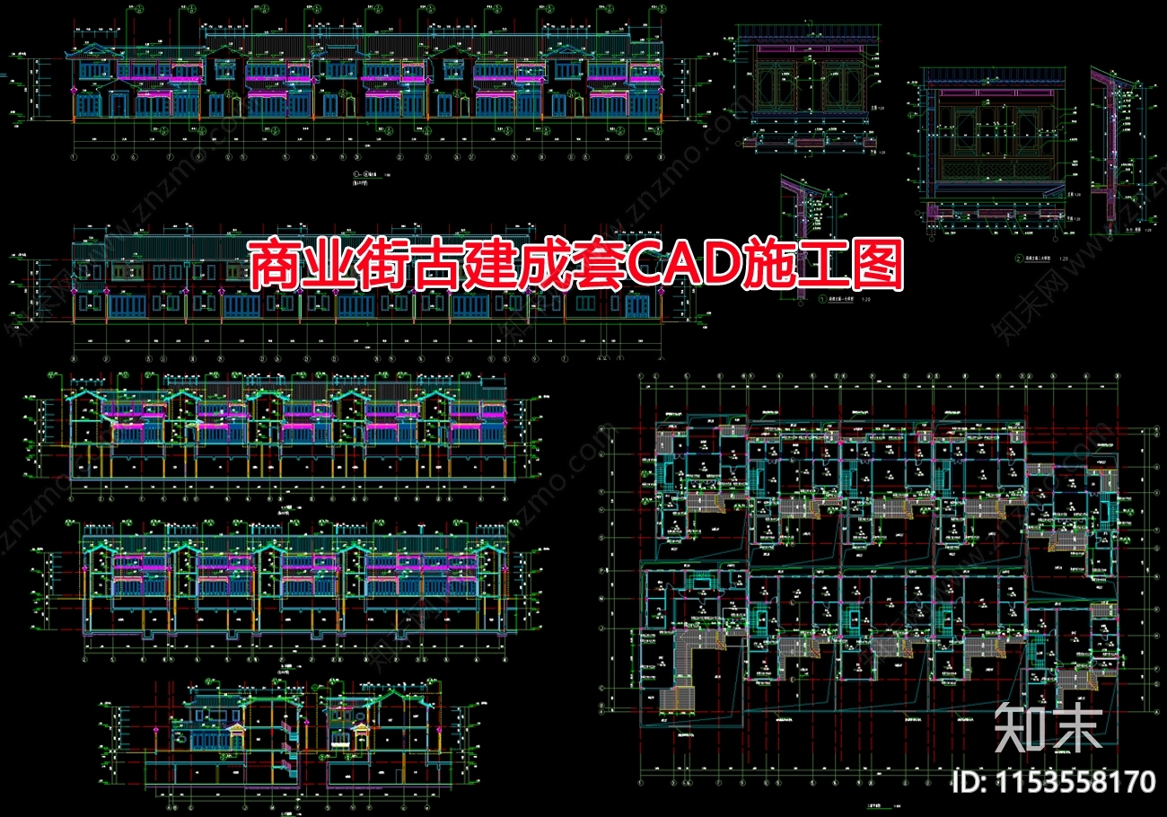 商业街古建cad施工图下载【ID:1153558170】