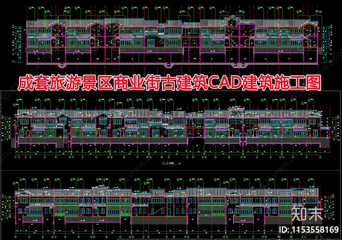 成套旅游景区商业街古建cad施工图下载【ID:1153558169】