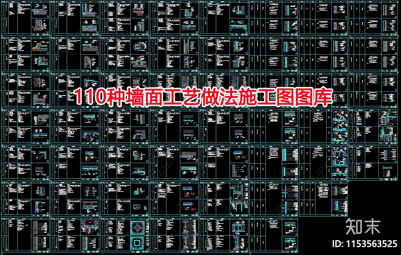 110种墙面工艺节点cad施工图下载【ID:1153563525】