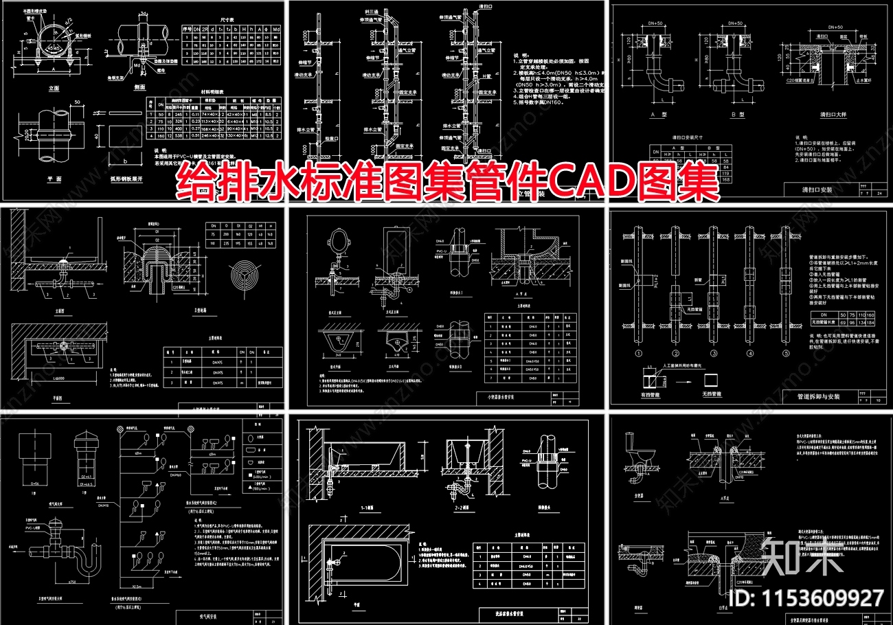 给排水标准图集管件施工图下载【ID:1153609927】
