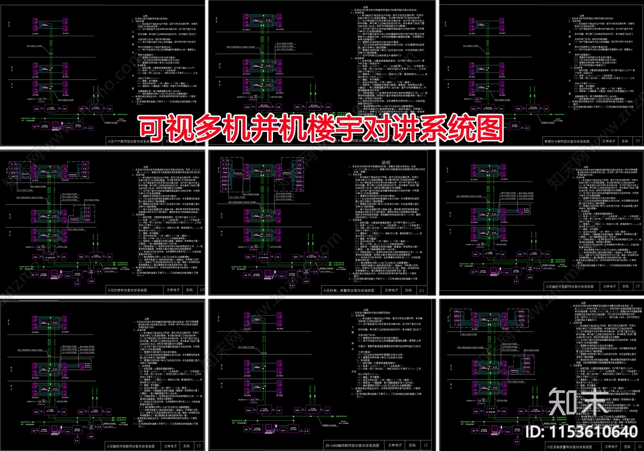 可视多机并机楼宇对讲系统图cad施工图下载【ID:1153610640】