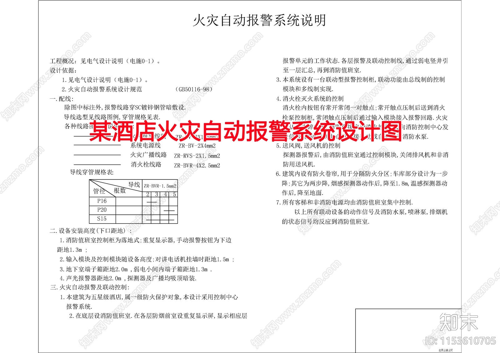 某酒店火灾自动报警系统设计图施工图下载【ID:1153610705】