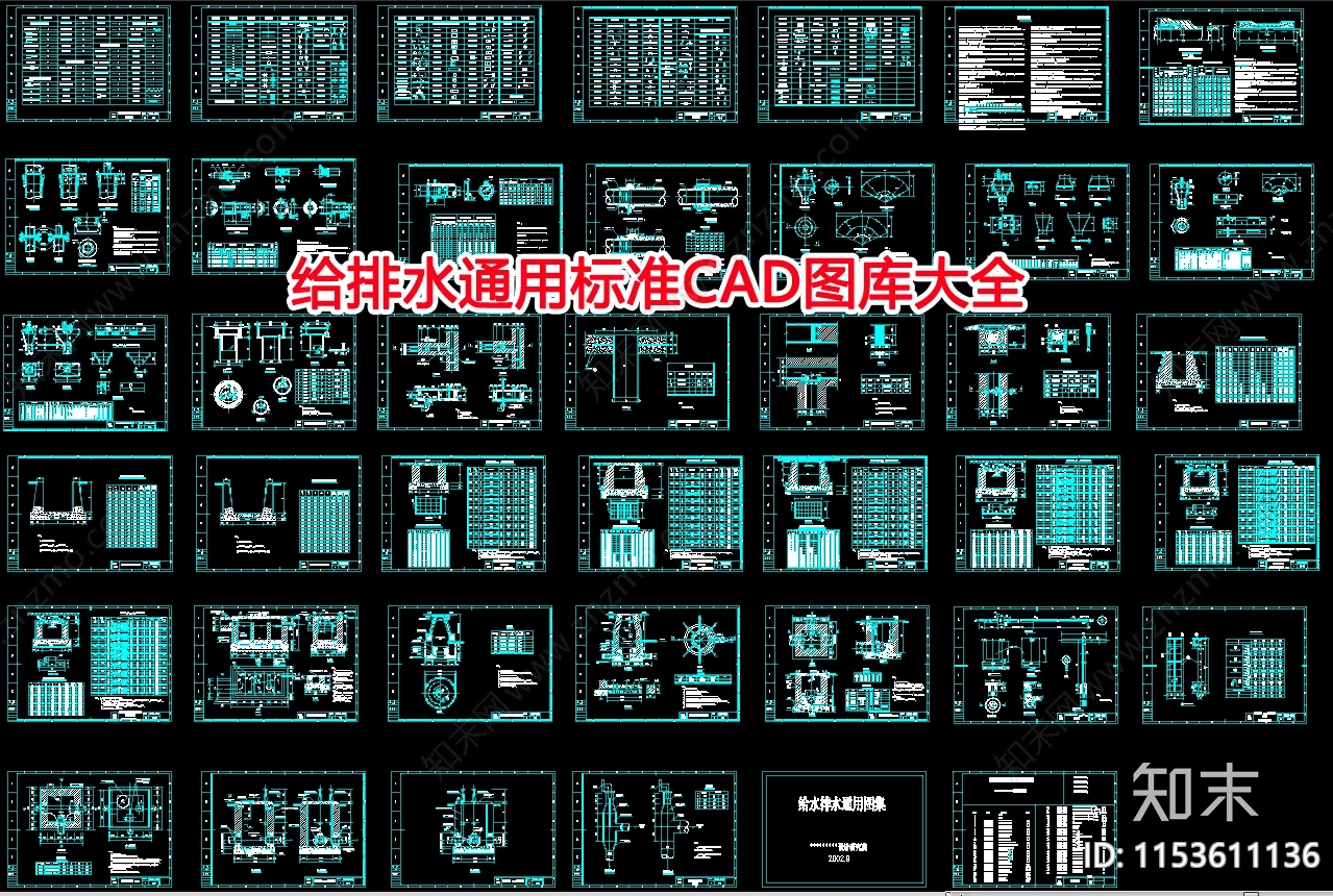给排水通用标准施工图下载【ID:1153611136】