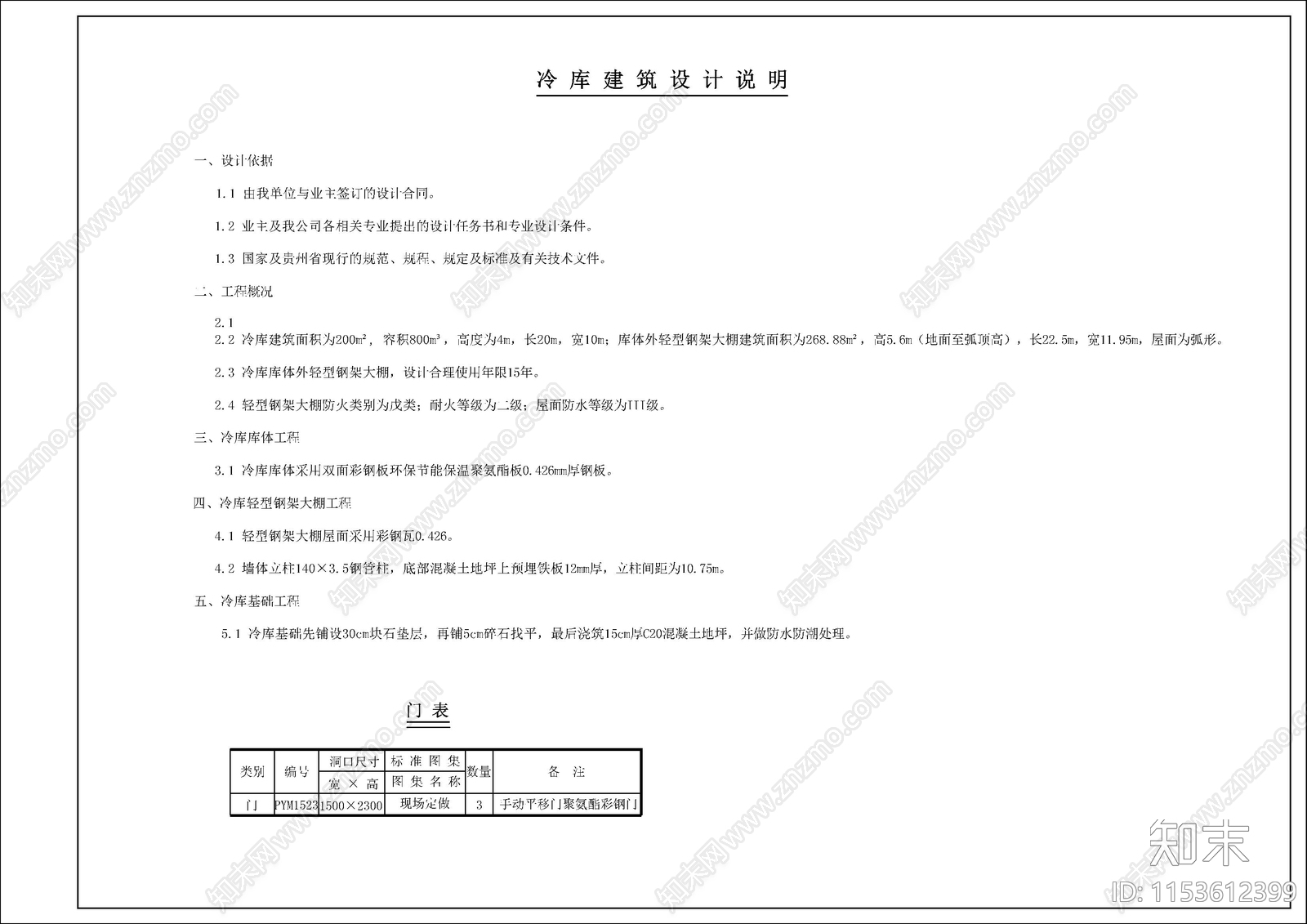 小型冷库建筑设计cad施工图下载【ID:1153612399】