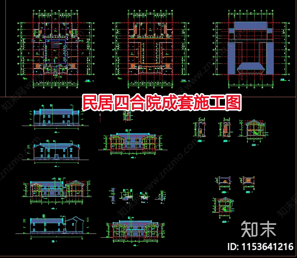 民居四合院设计cad施工图下载【ID:1153641216】