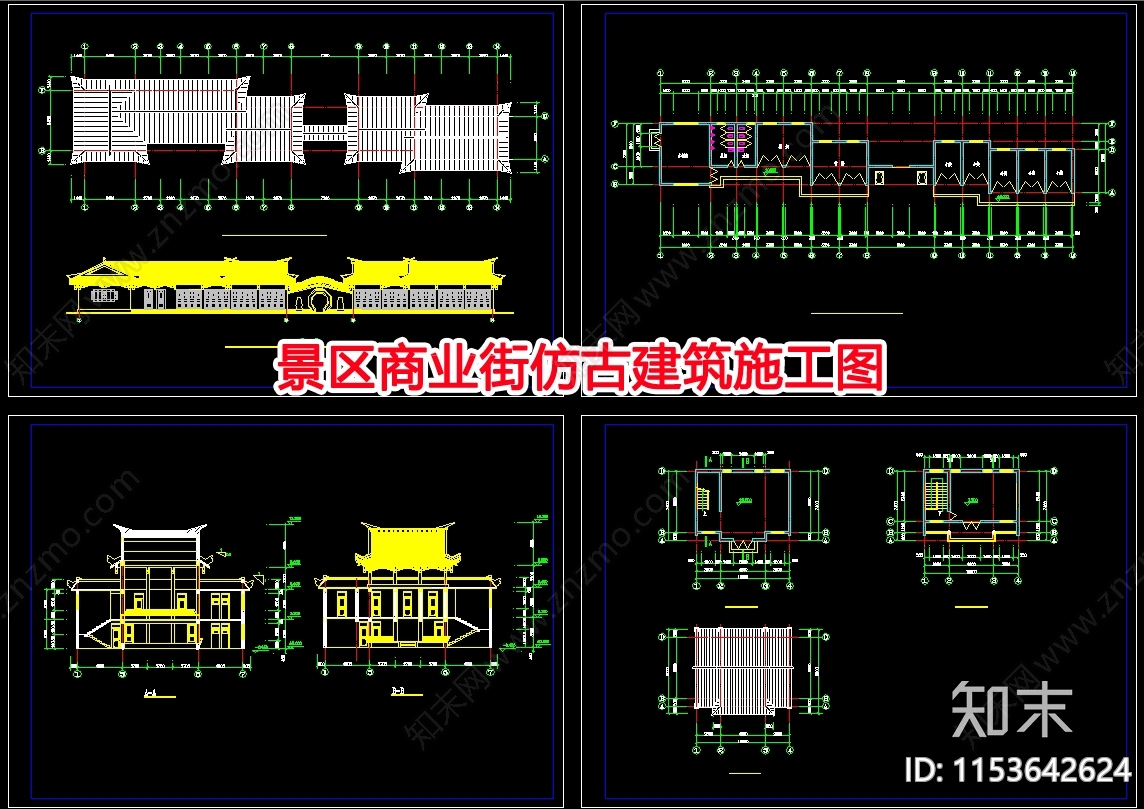 景区商业街仿古建筑设计cad施工图下载【ID:1153642624】