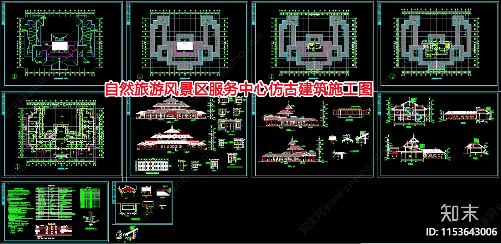 自然旅游风景区服务中心仿古建cad施工图下载【ID:1153643006】