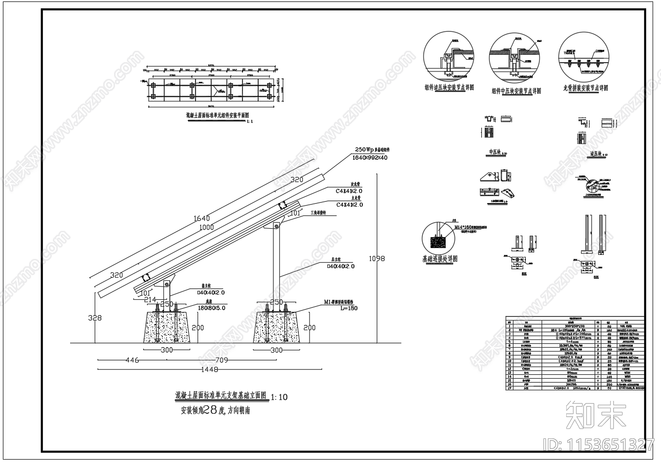 混凝土屋面光伏支架安装图施工图下载【ID:1153651327】