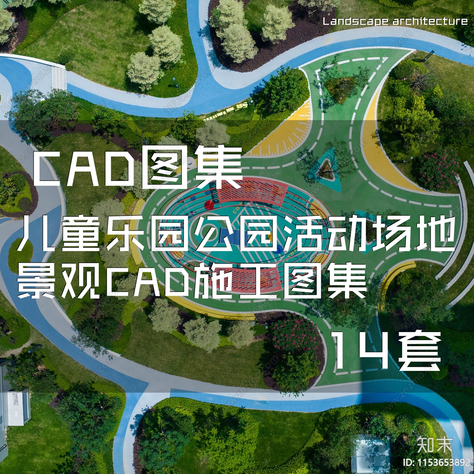 儿童乐园公园活动场地景观施工图下载【ID:1153653892】