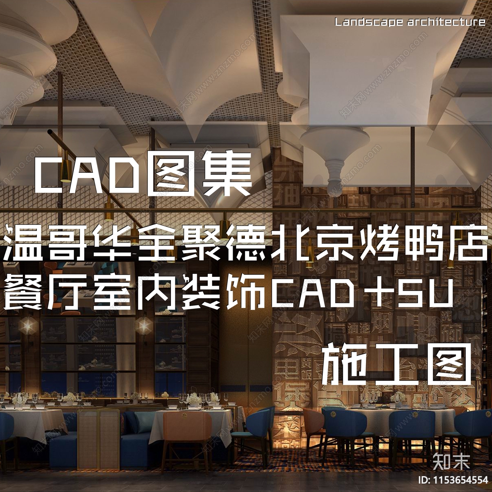 新中式轻奢温哥华全聚德北京烤鸭店餐厅室内工装cad施工图下载【ID:1153654554】