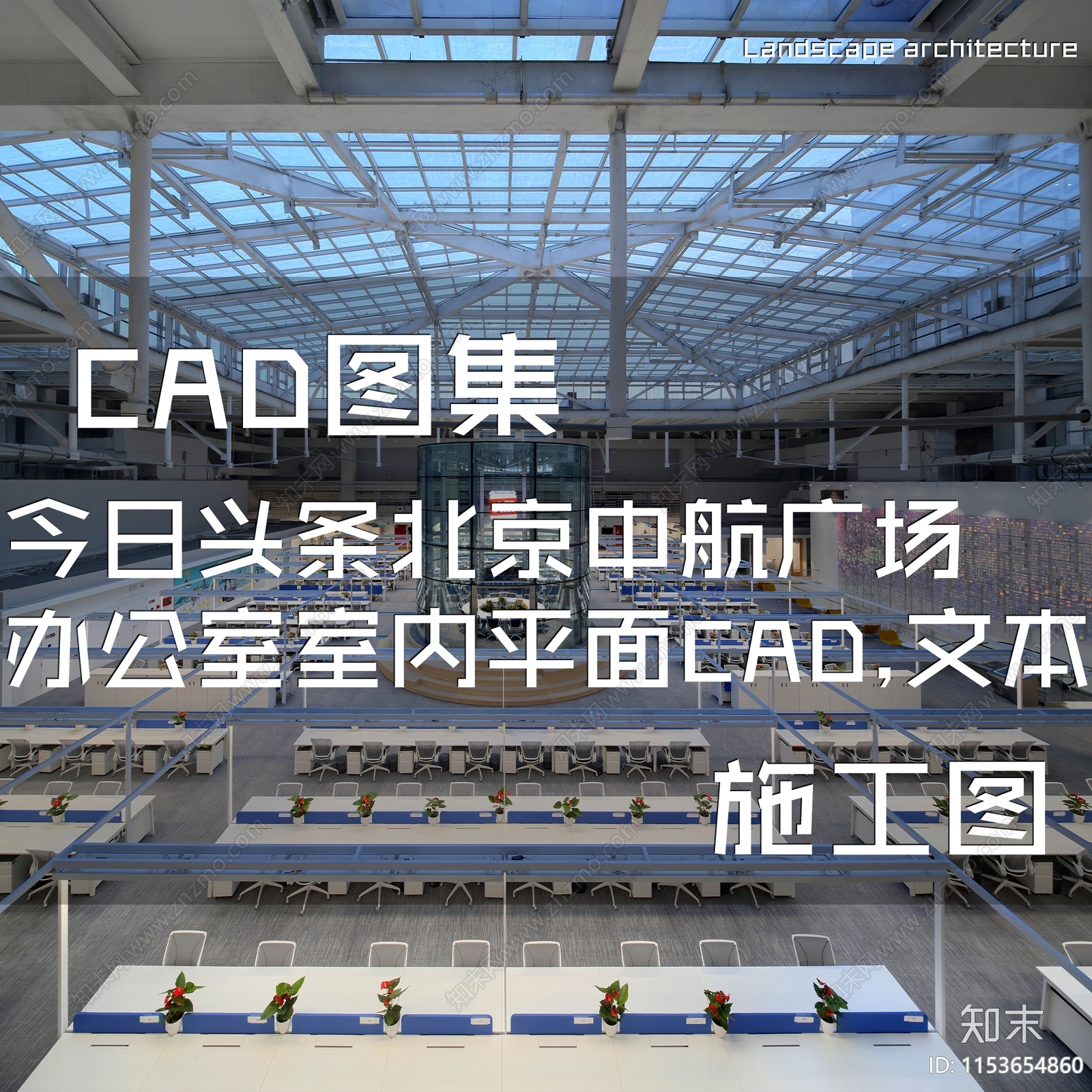 今日头条北京总部中航广场办公室各层平面图cad施工图下载【ID:1153654860】