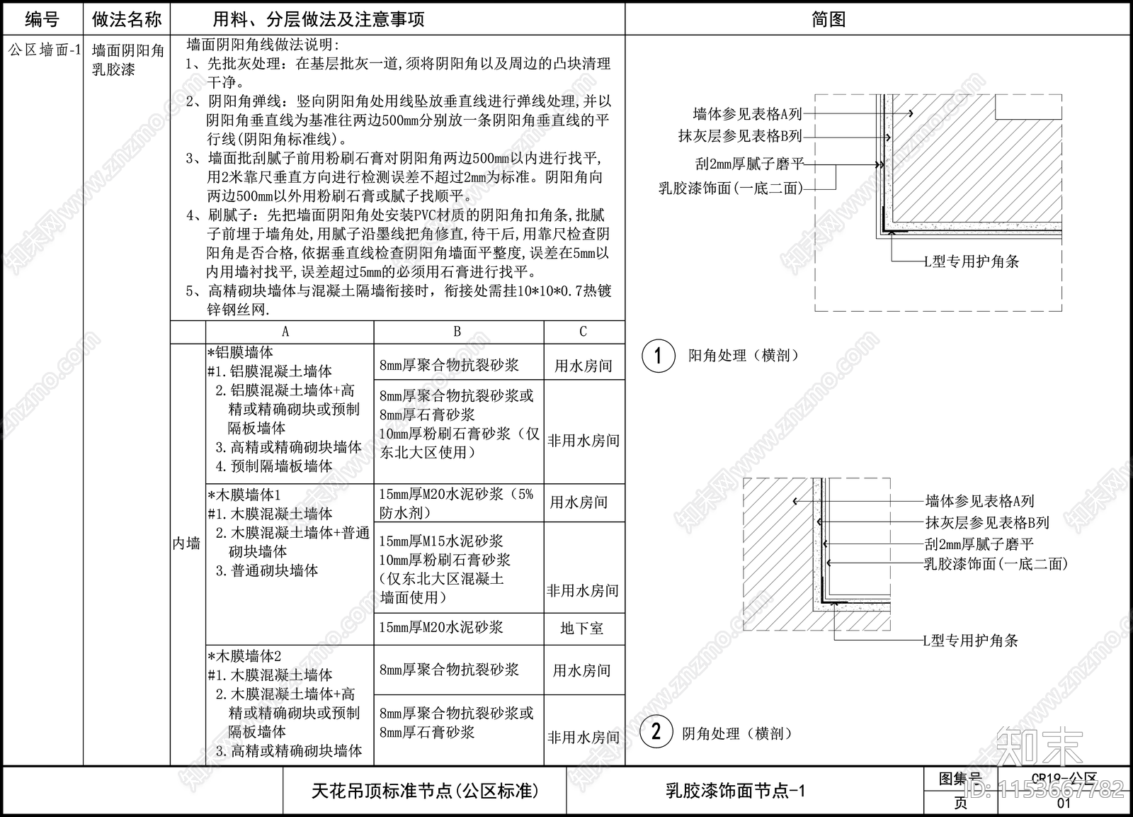 通用墙面节点详图cad施工图下载【ID:1153667782】