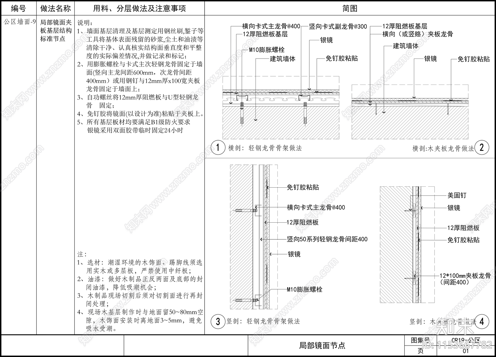 通用墙面节点详图cad施工图下载【ID:1153667782】