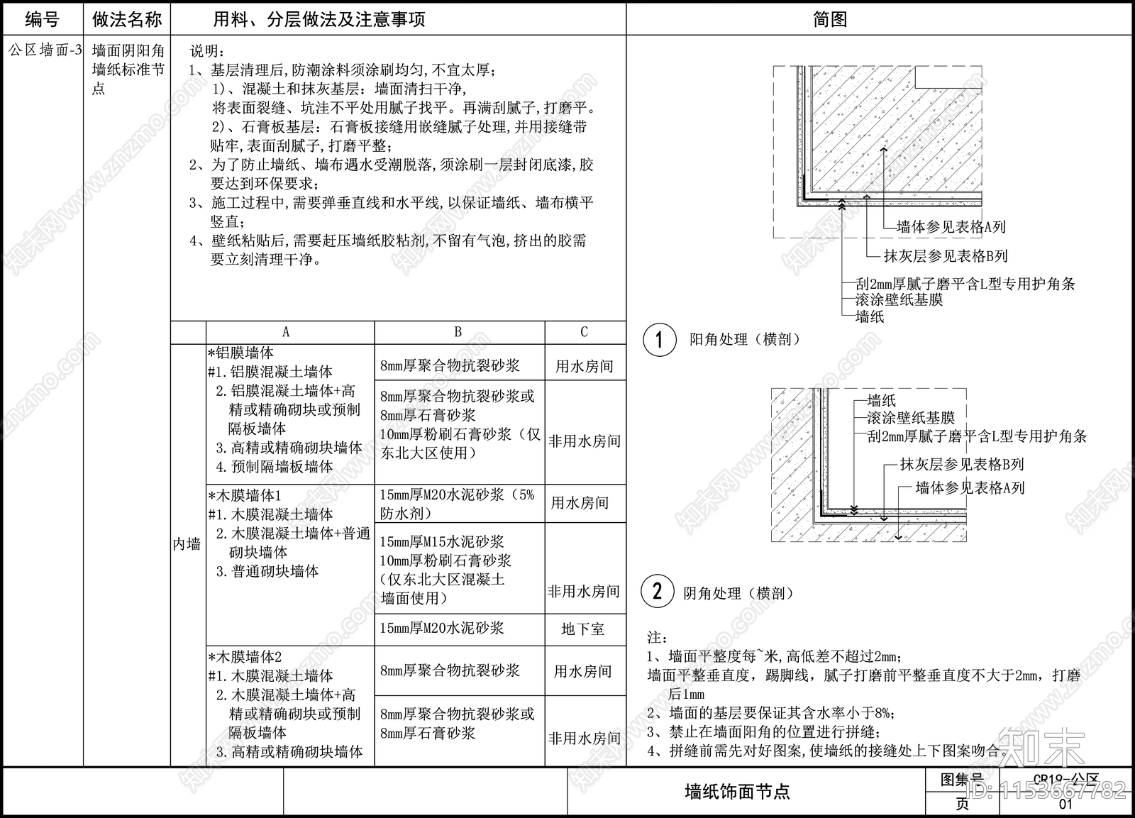 通用墙面节点详图cad施工图下载【ID:1153667782】