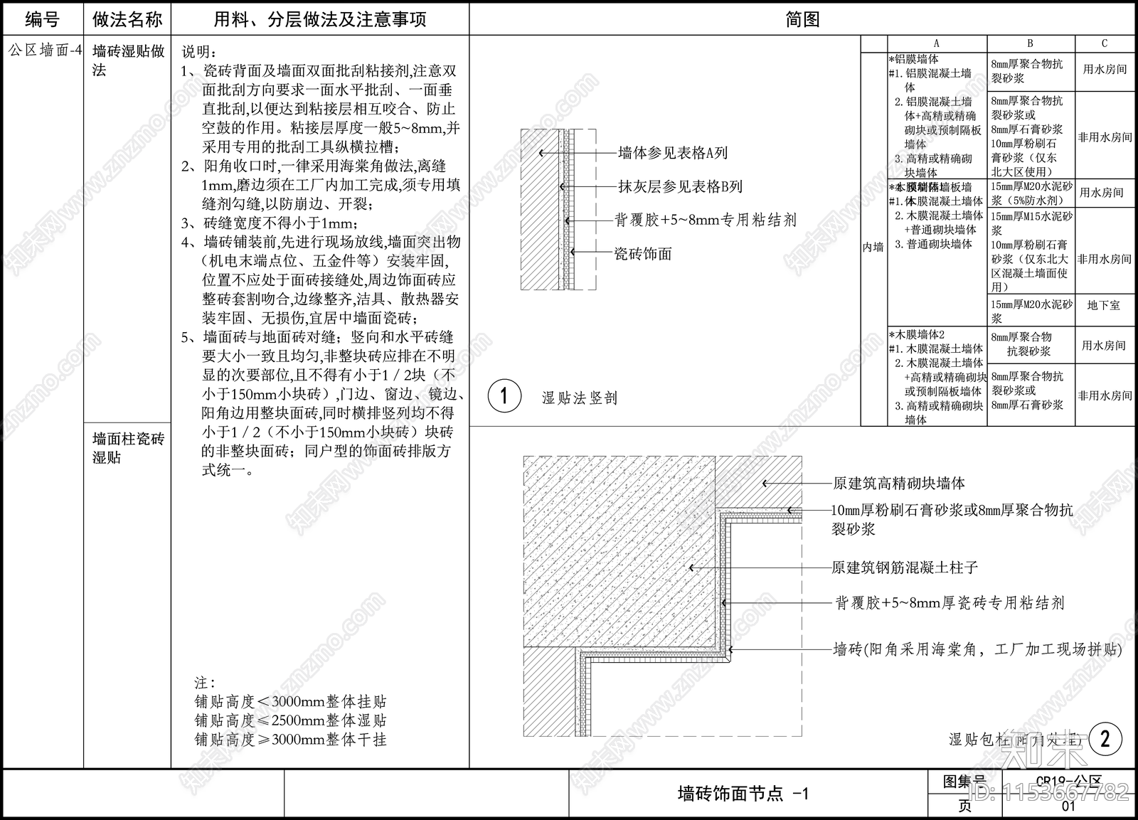 通用墙面节点详图cad施工图下载【ID:1153667782】