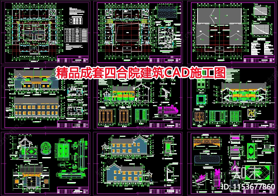 精品成套四合院建筑设计施工图下载【ID:1153677860】