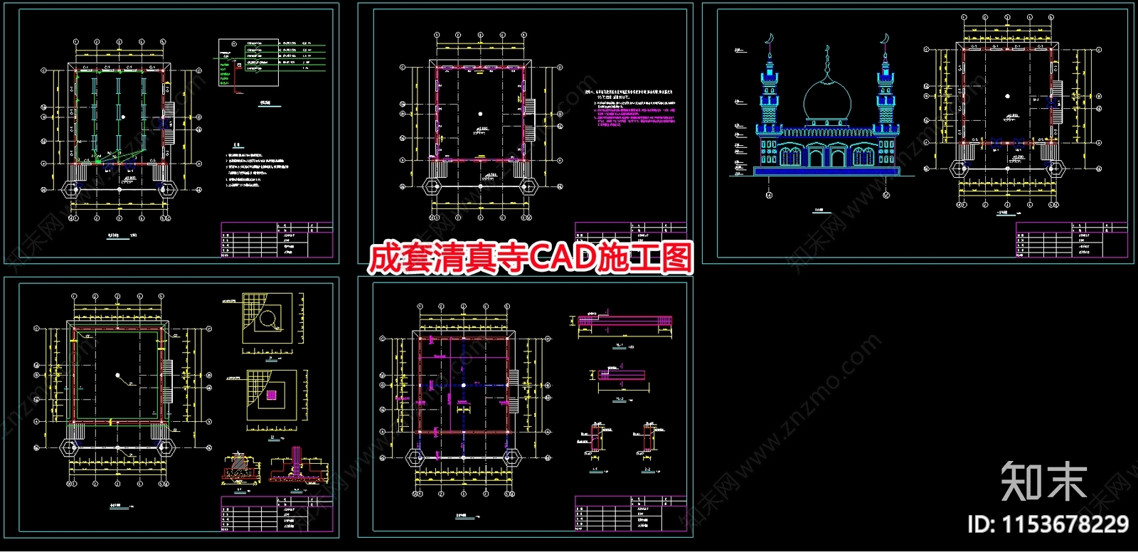 成套清真寺建筑cad施工图下载【ID:1153678229】