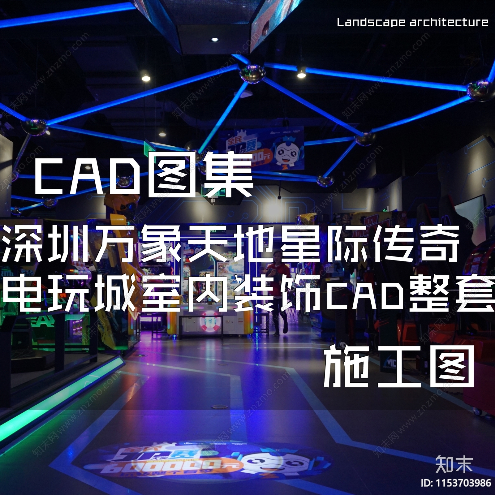 深圳万象天地电玩城室内cad施工图下载【ID:1153703986】