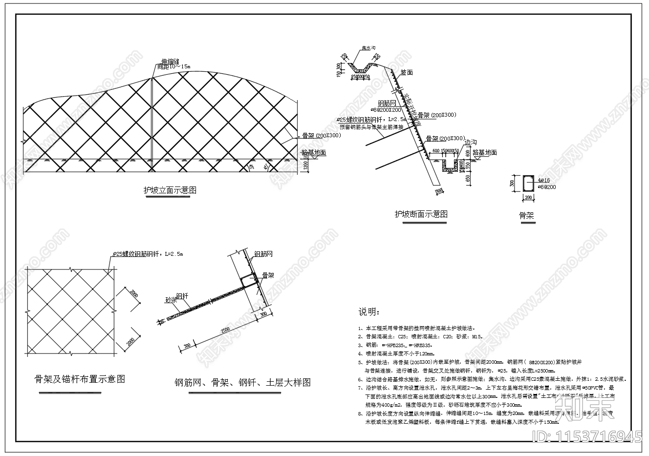带骨架挂网喷射混凝土护坡做法图施工图下载【ID:1153716945】
