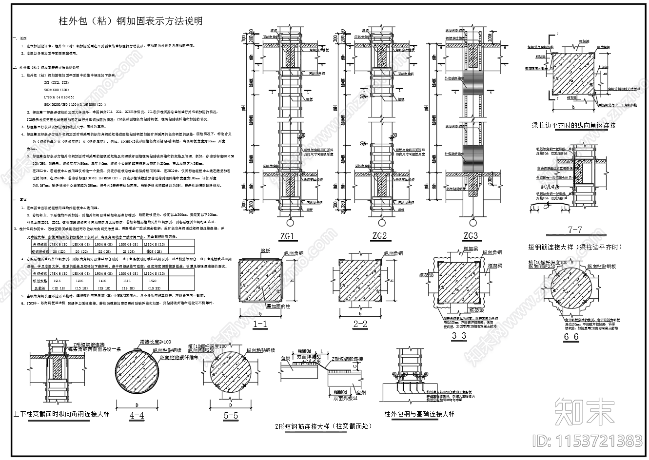 混凝土结构加固节点图施工图下载【ID:1153721383】