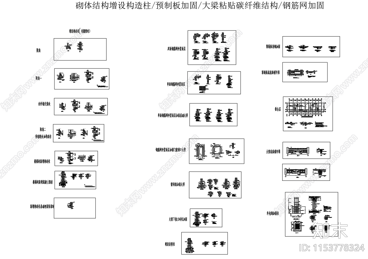 多种砌体结构加固节点图纸施工图下载【ID:1153778324】