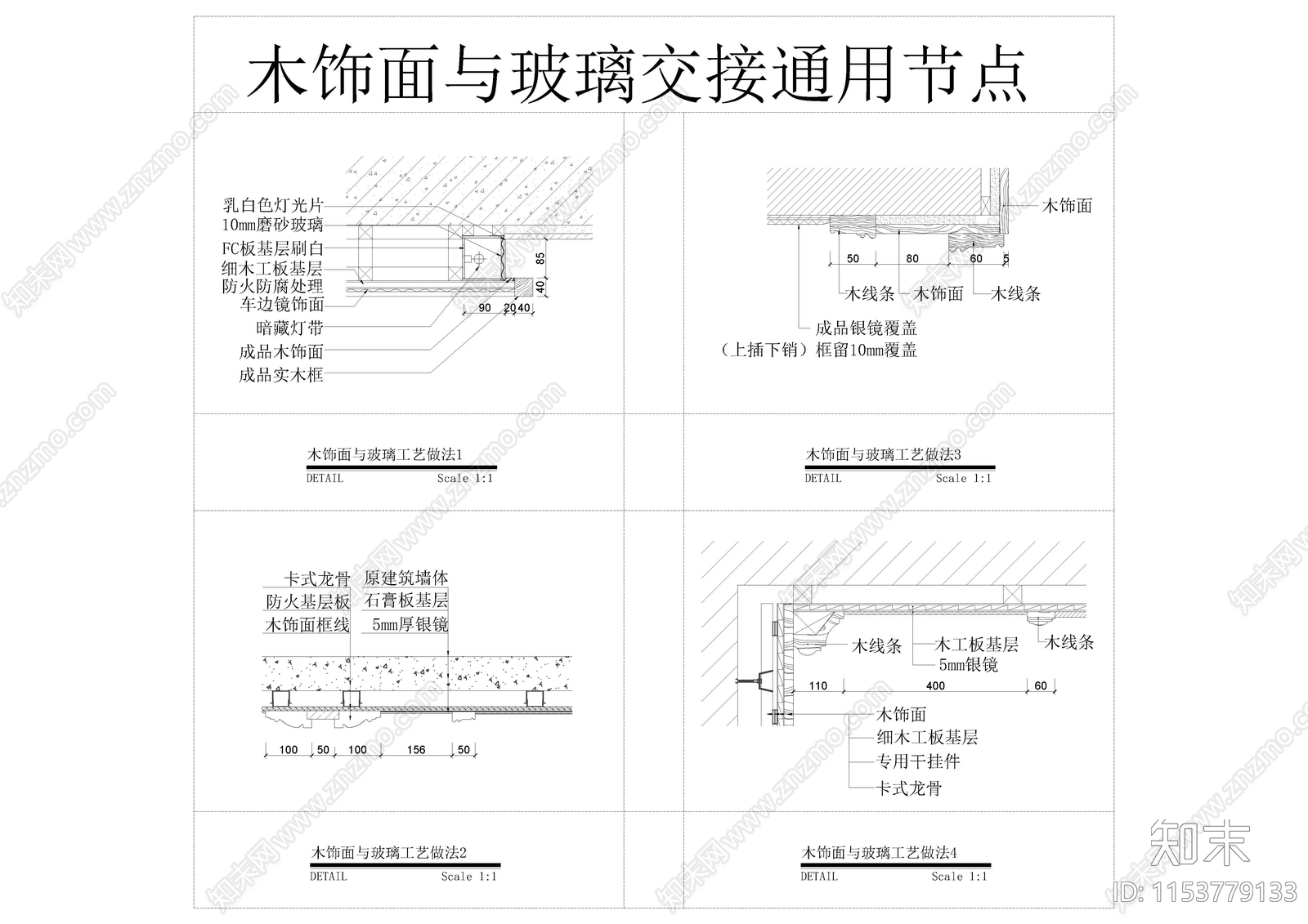 2024年最新木饰面与玻璃施工图下载【ID:1153779133】