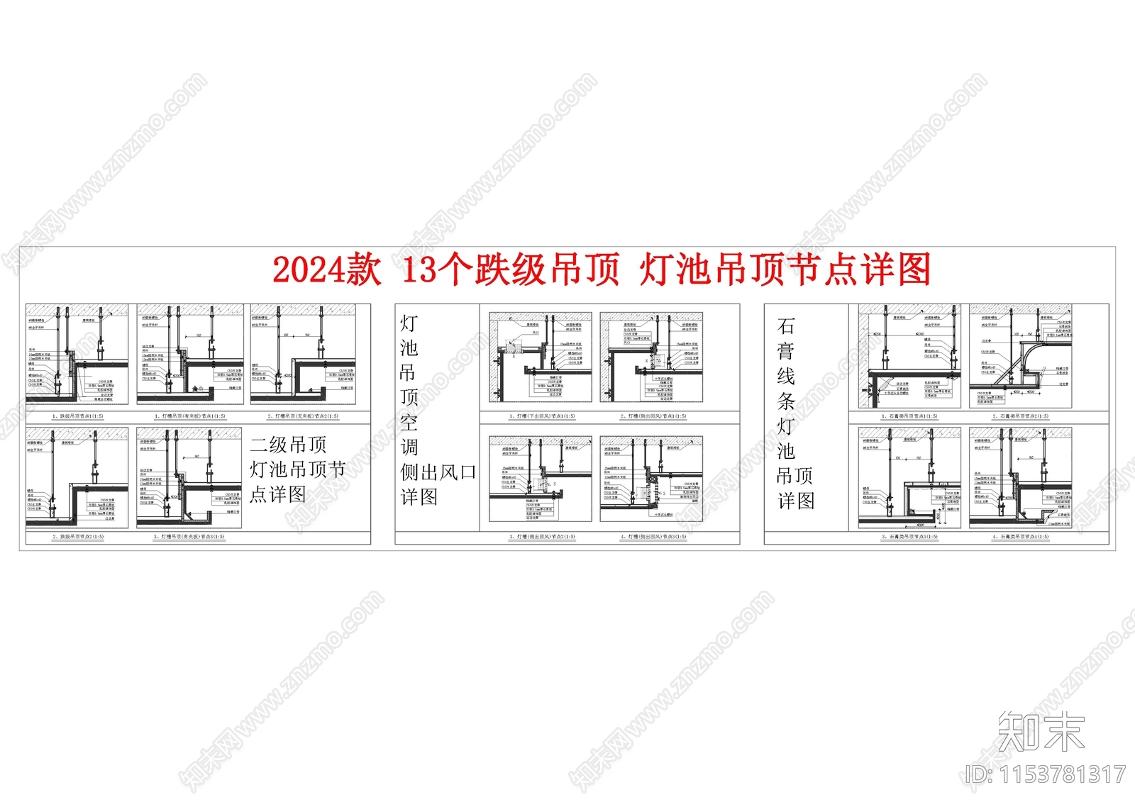 2024跌级吊顶施工图下载【ID:1153781317】