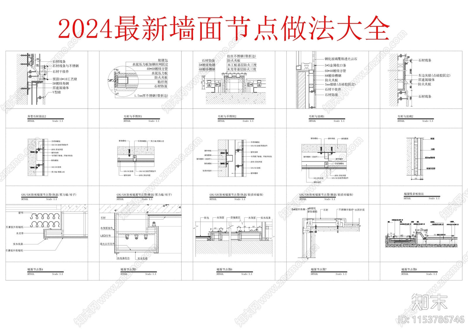 2024最新178个墙面通用节点大全施工图下载【ID:1153786746】