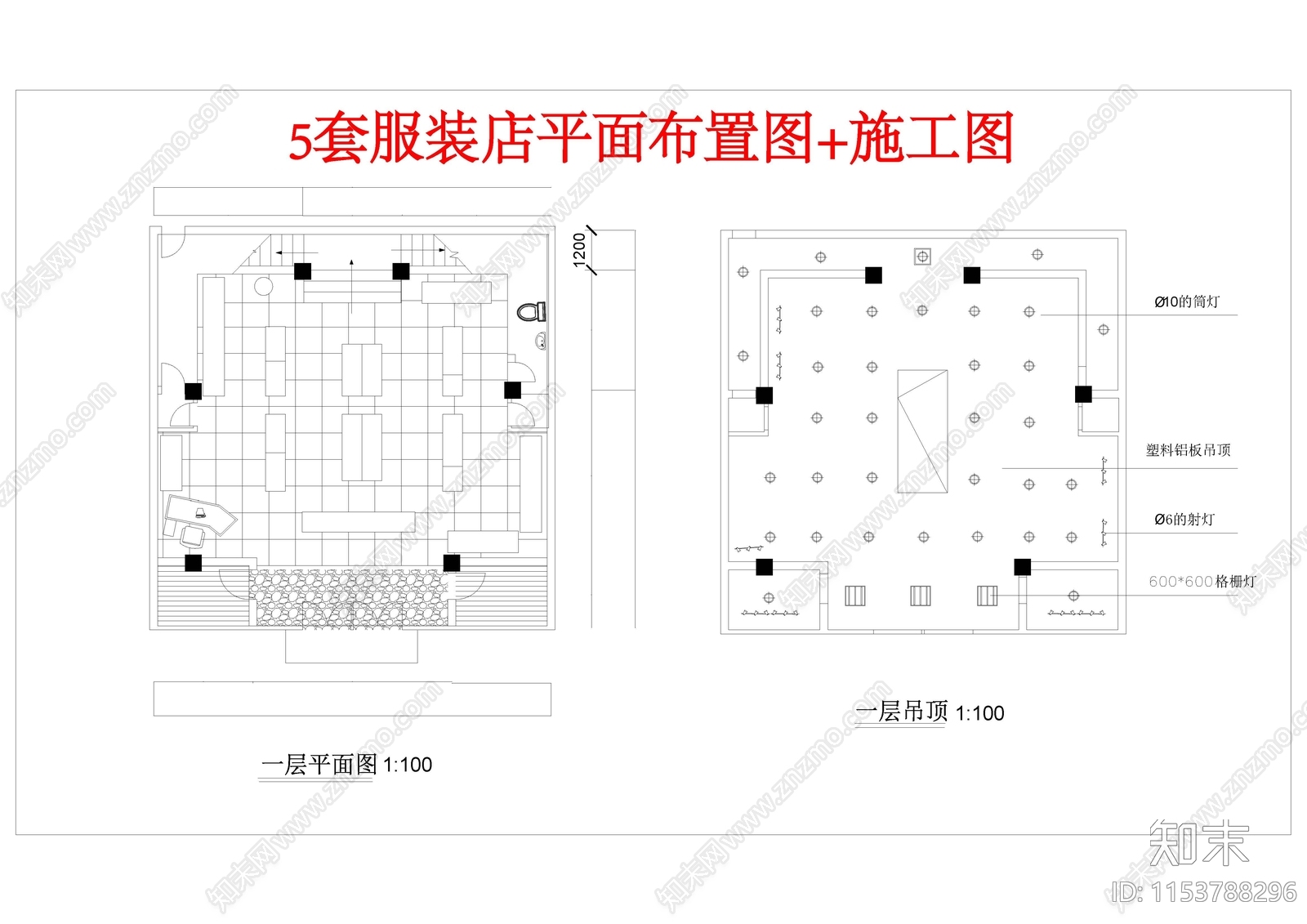 最新5套服装店平面布置图cad施工图下载【ID:1153788296】