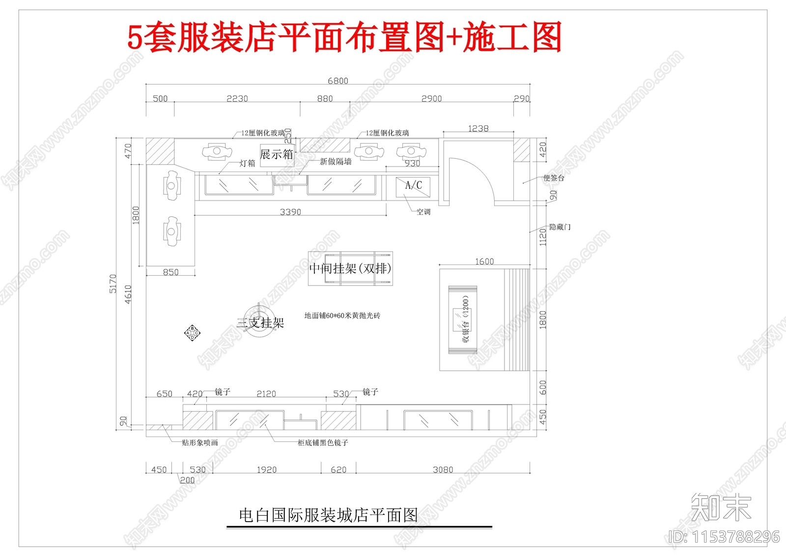 最新5套服装店平面布置图施工图下载【ID:1153788296】