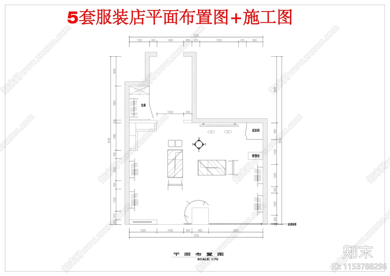 最新5套服装店平面布置图cad施工图下载【ID:1153788296】